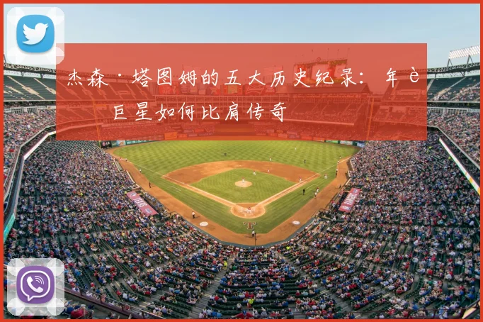 杰森·塔图姆的五大历史纪录：年轻巨星如何比肩传奇