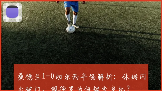 桑德兰1-0切尔西半场解析：休姆闪击破门，佩德罗为何错失良机？
