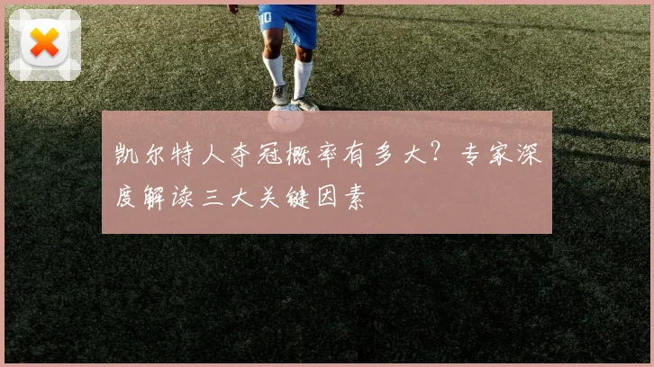 凯尔特人夺冠概率有多大？专家深度解读三大关键因素